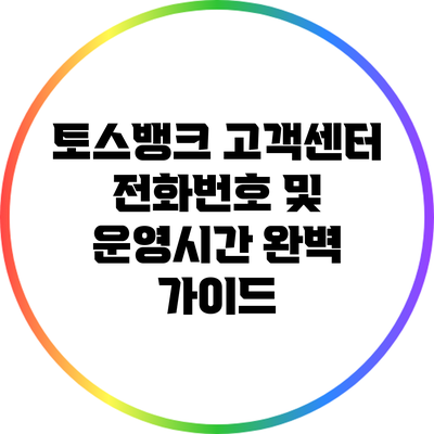 토스뱅크 고객센터 전화번호 및 운영시간 완벽 가이드