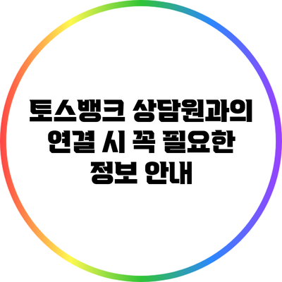 토스뱅크 상담원과의 연결 시 꼭 필요한 정보 안내