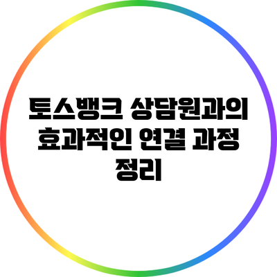 토스뱅크 상담원과의 효과적인 연결 과정 정리