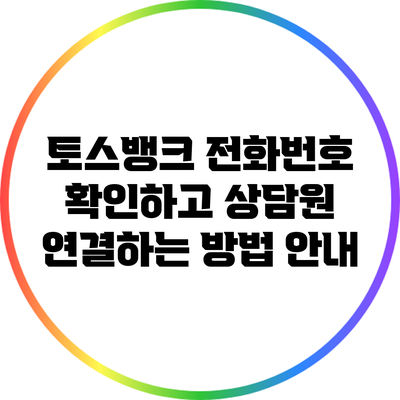 토스뱅크 전화번호 확인하고 상담원 연결하는 방법 안내