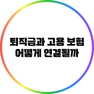 퇴직금과 고용 보험: 어떻게 연결될까?