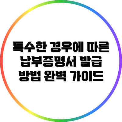 특수한 경우에 따른 납부증명서 발급 방법 완벽 가이드