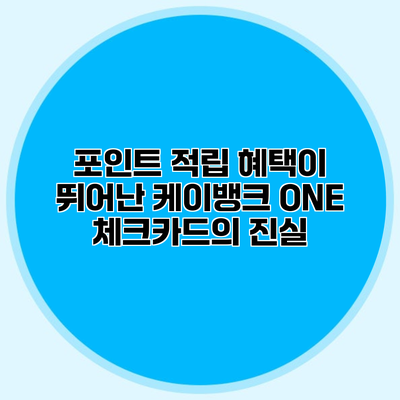 포인트 적립 혜택이 뛰어난 케이뱅크 ONE 체크카드의 진실