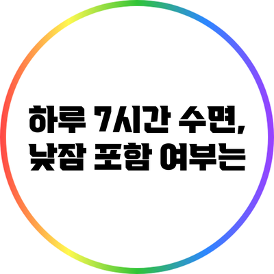 하루 7시간 수면, 낮잠 포함 여부는?