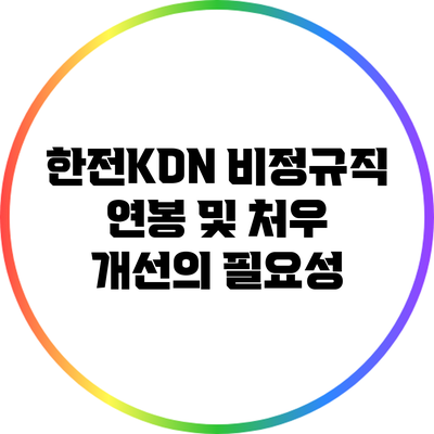 한전KDN 비정규직 연봉 및 처우 개선의 필요성