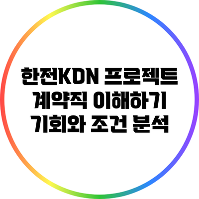 한전KDN 프로젝트 계약직 이해하기: 기회와 조건 분석