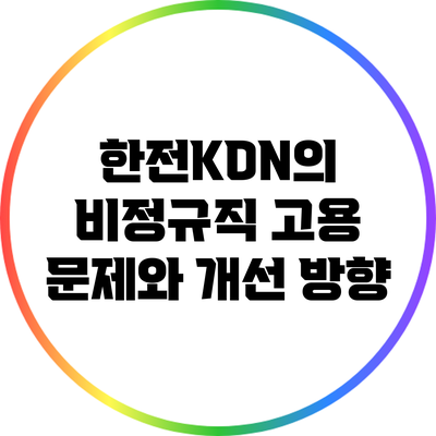 한전KDN의 비정규직 고용 문제와 개선 방향