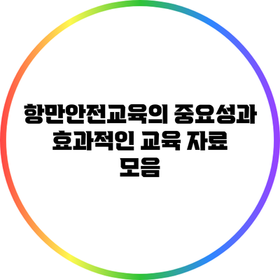 항만안전교육의 중요성과 효과적인 교육 자료 모음