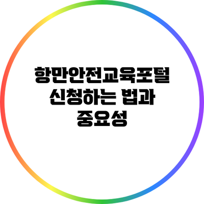 항만안전교육포털 신청하는 법과 중요성