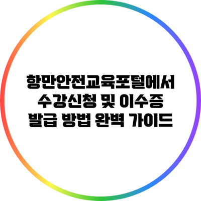 항만안전교육포털에서 수강신청 및 이수증 발급 방법 완벽 가이드