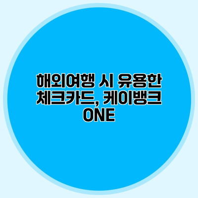 해외여행 시 유용한 체크카드, 케이뱅크 ONE