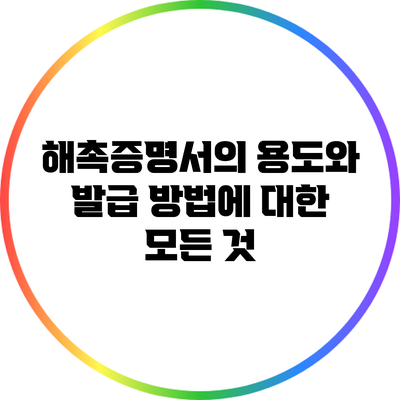 해촉증명서의 용도와 발급 방법에 대한 모든 것