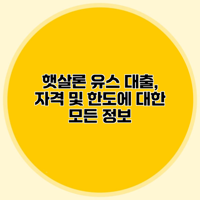 햇살론 유스 대출, 자격 및 한도에 대한 모든 정보