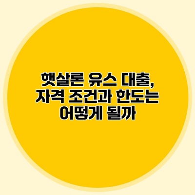 햇살론 유스 대출, 자격 조건과 한도는 어떻게 될까?