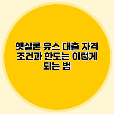 햇살론 유스 대출 자격 조건과 한도는 이렇게 되는 법