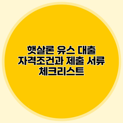 햇살론 유스 대출 자격조건과 제출 서류 체크리스트