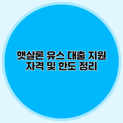 햇살론 유스 대출 지원 자격 및 한도 정리