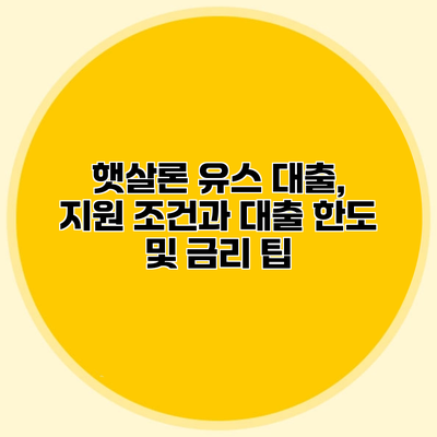 햇살론 유스 대출, 지원 조건과 대출 한도 및 금리 팁