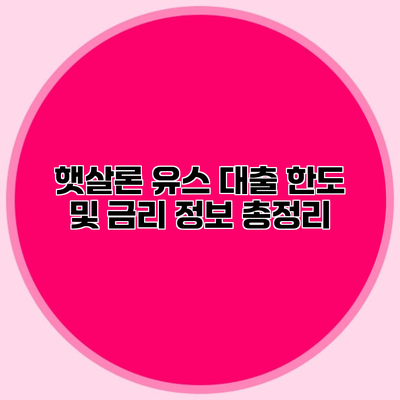 햇살론 유스 대출 한도 및 금리 정보 총정리