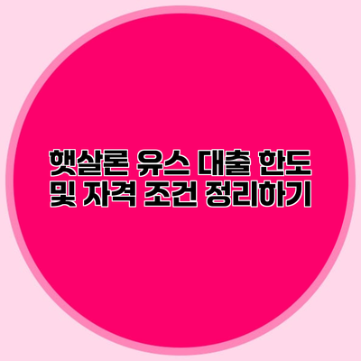 햇살론 유스 대출 한도 및 자격 조건 정리하기