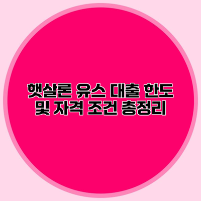 햇살론 유스 대출 한도 및 자격 조건 총정리