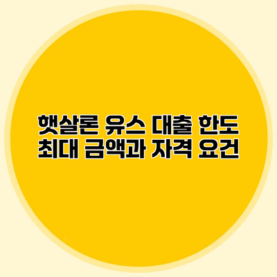 햇살론 유스 대출 한도 최대 금액과 자격 요건