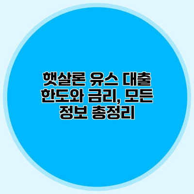 햇살론 유스 대출 한도와 금리, 모든 정보 총정리