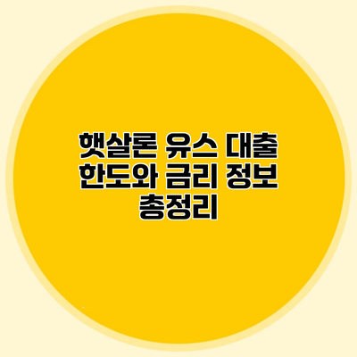 햇살론 유스 대출 한도와 금리 정보 총정리