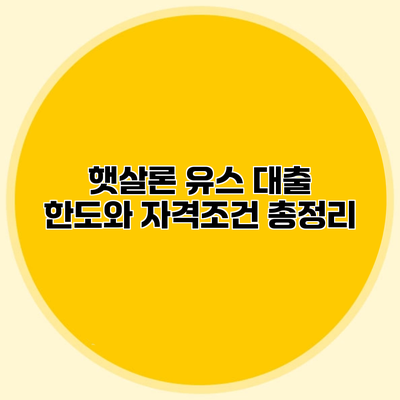 햇살론 유스 대출 한도와 자격조건 총정리