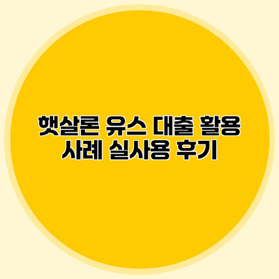 햇살론 유스 대출 활용 사례 실사용 후기