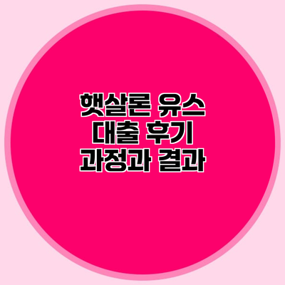 햇살론 유스 대출 후기 과정과 결과