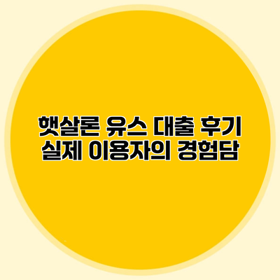 햇살론 유스 대출 후기 실제 이용자의 경험담