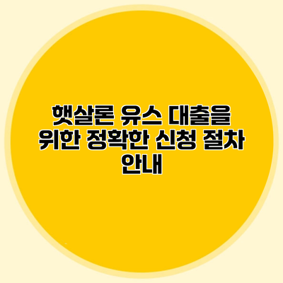 햇살론 유스 대출을 위한 정확한 신청 절차 안내