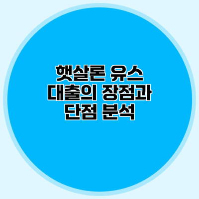 햇살론 유스 대출의 장점과 단점 분석