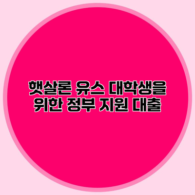 햇살론 유스 대학생을 위한 정부 지원 대출