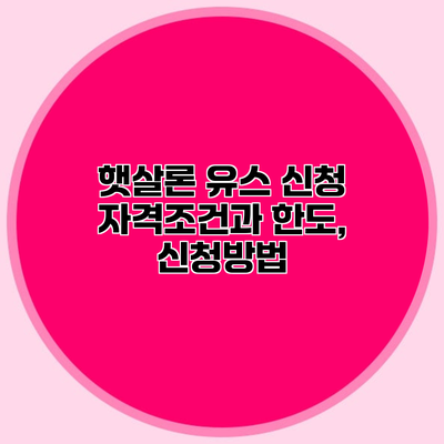 햇살론 유스 신청 자격조건과 한도, 신청방법