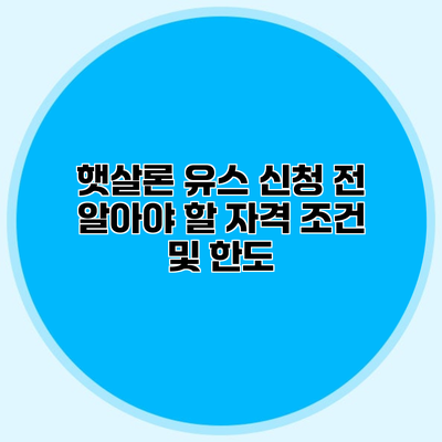 햇살론 유스 신청 전 알아야 할 자격 조건 및 한도