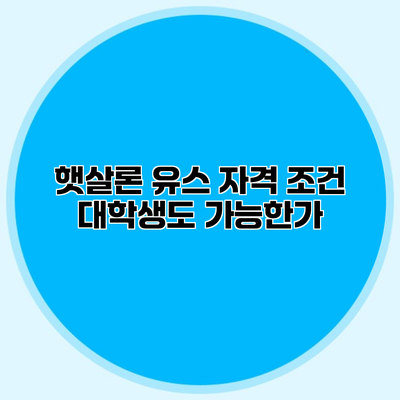 햇살론 유스 자격 조건 대학생도 가능한가?