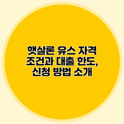 햇살론 유스 자격 조건과 대출 한도, 신청 방법 소개