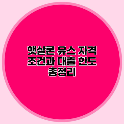 햇살론 유스 자격 조건과 대출 한도 총정리