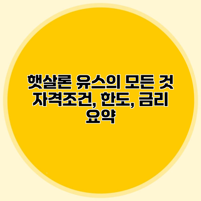 햇살론 유스의 모든 것 자격조건, 한도, 금리 요약