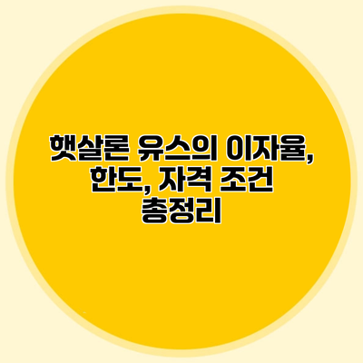 햇살론 유스의 이자율, 한도, 자격 조건 총정리