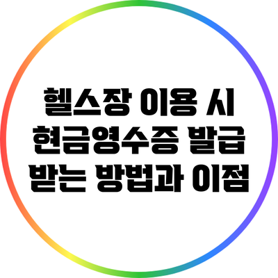 헬스장 이용 시 현금영수증 발급 받는 방법과 이점