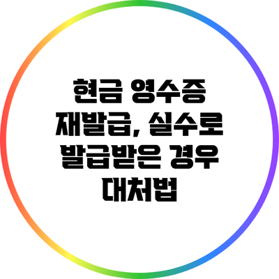 현금 영수증 재발급, 실수로 발급받은 경우 대처법