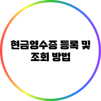 현금영수증 등록 및 조회 방법