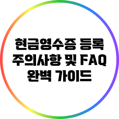 현금영수증 등록 주의사항 및 FAQ 완벽 가이드