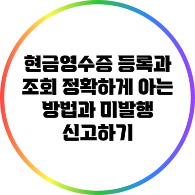 현금영수증 등록과 조회: 정확하게 아는 방법과 미발행 신고하기