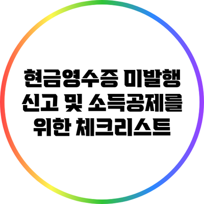 현금영수증 미발행 신고 및 소득공제를 위한 체크리스트