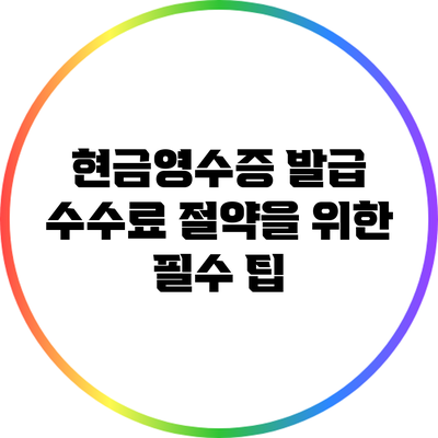 현금영수증 발급 수수료 절약을 위한 필수 팁