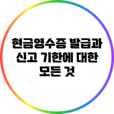 현금영수증 발급과 신고 기한에 대한 모든 것